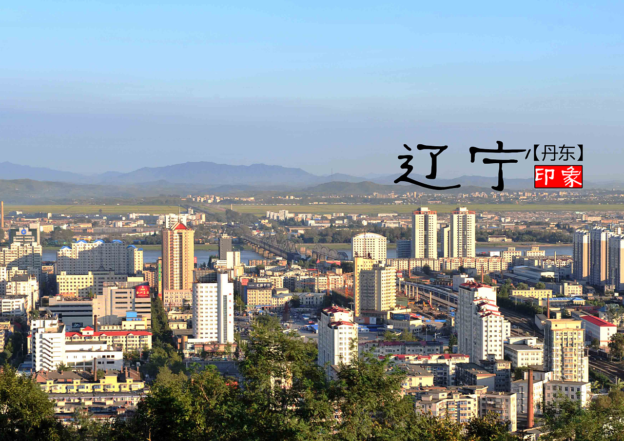 辽宁,致敬嘉宾与观众朋友们的盛会